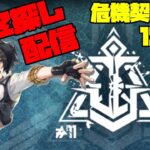 【アークナイツ】危機契約#11 [贋波] 12日目 ロンディニウム辺縁区画に挑戦！  FEZ探し配信【Arknights/明日方舟】