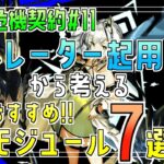 【解説】危機契約#11(CC#11) オペレーター起用回数ランキングから考える、おすすめ!!モジュール7選！【アークナイツ/明日方舟/Arknights】