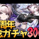 【アークナイツ】アークナイツ3.5周年おめでとう！感謝のガチャ300連【Vtuber/都ヶ原ジン】