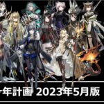 [アークナイツ] 4分で見れるガチャ1ヶ年計画（2023年5月版）