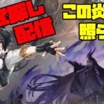 【アークナイツ】期間限定イベント「この炎が照らす先」EXに挑戦！  FEZ探し配信【Arknights/明日方舟】