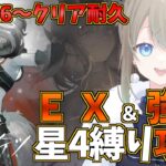 【#アークナイツ /低レアナイツ】星４以下縛りのEX＆強襲攻略‼FC-EX-7からクリア耐久!?【雪 たま/Vtuber】#アクナイ