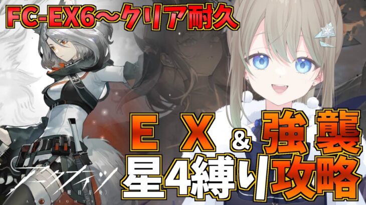 【#アークナイツ /低レアナイツ】星４以下縛りのEX＆強襲攻略‼FC-EX-7からクリア耐久!?【雪 たま/Vtuber】#アクナイ