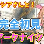 〔アークナイツ〕つよつよがいく！この炎が照らす先やっていこ！EXから！[Vtuber/秋桜ショコラ]