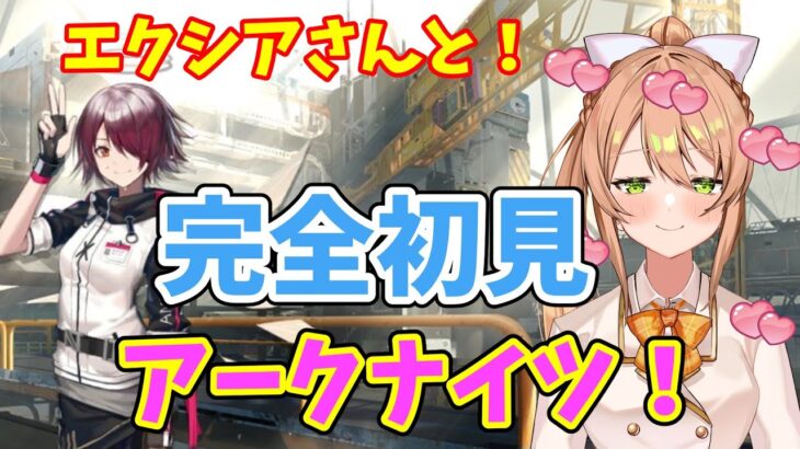 〔アークナイツ〕つよつよがいく！この炎が照らす先やっていこ！EXから！[Vtuber/秋桜ショコラ]