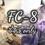 FC-8 ☆5 only 8人【アークナイツ.Arknights.明日方舟】