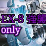 FC-EX-8 強襲 ☆5 only【アークナイツ.Arknights.明日方舟】