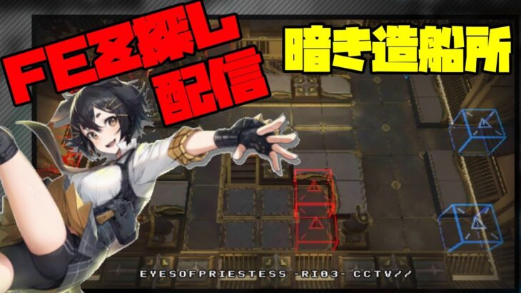 【アークナイツ】滑り込み殲滅作戦 イベリア「暗き造船所」に挑戦！  FEZ探し配信【Arknights/明日方舟】