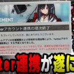 【終焉】あまくだり、アークナイツがTwitterとの連携を終了しようとしている件について知る【2023/07/03】