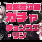 【#アークナイツ】チョンユエとリンガチャ人材発掘とイベント攻略「登臨意」【明日方舟】arknights 女性実況 ゲーム実況