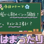 新イベントだあああああ！！みんなガチャはどれくらい引く？【#アークナイツ】