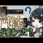 【#アークナイツ】※告知アリ！※新保全よくわからんから、とりあえずやるか【保全駐在】