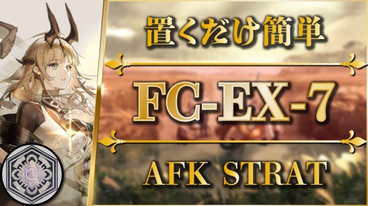 【アークナイツ】FC-EX-7（勲章）置くだけ簡単攻略 | 通常＆強襲【Arknights | この炎が照らす先】