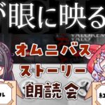 〖アークナイツ〗オムニバスストーリー「我が眼に映るまま」朗読会 with 紅白らぶたちゃん〖明日方舟✧︎Arknights〗