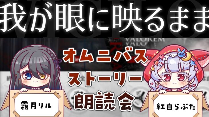 〖アークナイツ〗オムニバスストーリー「我が眼に映るまま」朗読会 with 紅白らぶたちゃん〖明日方舟✧︎Arknights〗