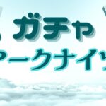 【アークナイツ】求人票が貯まったので公開求人100回やりました