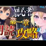 【アークナイツ】9時間越えのリセマラを終了した超新人Dr. の Vtuberが 第一章から☢フルボイス(初見攻略)プレイ！先輩Dr. 助けて！#3【星めぐり学園/金猫きらり】