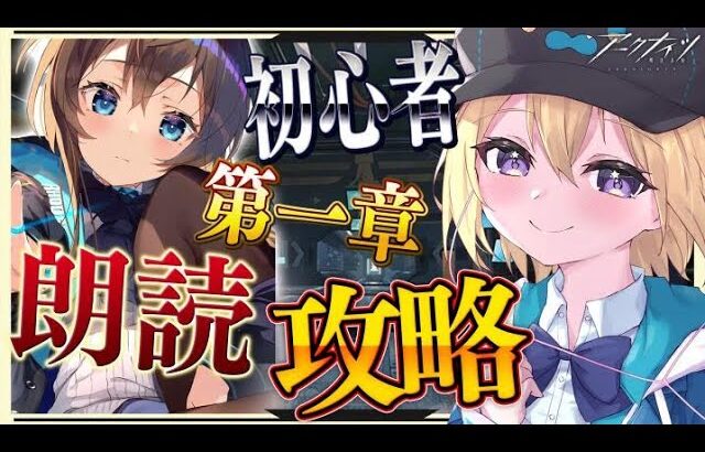 【アークナイツ】9時間越えのリセマラを終了した超新人Dr. の Vtuberが 第一章から☢フルボイス(初見攻略)プレイ！先輩Dr. 助けて！#3【星めぐり学園/金猫きらり】