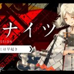 【#アークナイツ】朝ナイツ　雑談しながらDAILY消化とか【明日方舟】arknights 女性実況 ゲーム実況