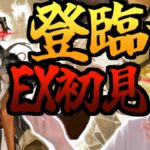 全勲章目指してEX攻略行くぞ～～！！【#アークナイツ】