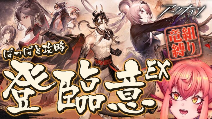 【アークナイツ】竜組縛りで『登臨意』EXをぽこぽこクリアしてく…イベント完全初見￤rank120【vtuber/竜乃ハナビ】