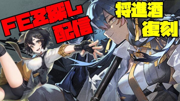 【アークナイツ】復刻ライト版「将進酒」に挑戦！  FEZ探し配信【Arknights/明日方舟】