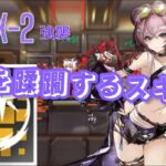 ［アークナイツ］IW-EX-2 強襲　体力上がっても蹂躙してしまう砂も滴る良い女です