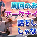 【アークナイツLIVE】育成相談／攻略質問歓迎！雑談配信【明日方舟／Arknights】