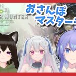 【モンハンワールド】全力で牽引してもらうマスターランク＠Steam版【VTuber】【コラボ配信】