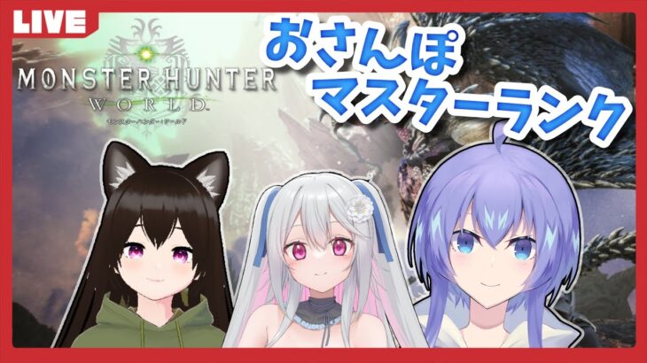 【モンハンワールド】全力で牽引してもらうマスターランク＠Steam版【VTuber】【コラボ配信】