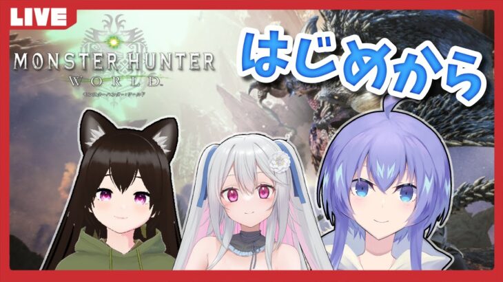 【モンハンワールド】Steam版でキャラクリから！！【VTuber】【コラボ配信】