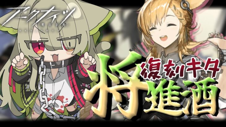 【#アークナイツ】将進酒復刻ッ！寒芒クルースちゃんをお迎えに行きたい！【Vtuber / 歌喰猫よもぎ】