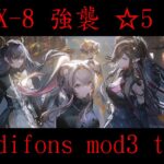 WB-EX-8 強襲 ☆5 only 10人【アークナイツ.Arknights.明日方舟】