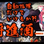 【#アークナイツ】自動指揮だけでいけるのか？！イベント攻略「将進酒」【明日方舟】arknights 女性実況 ゲーム実況