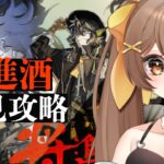 【アークナイツ】将進酒を初見プレイ！リー先生活躍なのか…！？！？🔥【arknights / 明日方舟 / 新人Vtuber / 煮霧てあ】