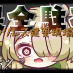 【#アークナイツ】保全駐在難しいからドキドキしてる…😱【Vtuber / 歌喰猫よもぎ】