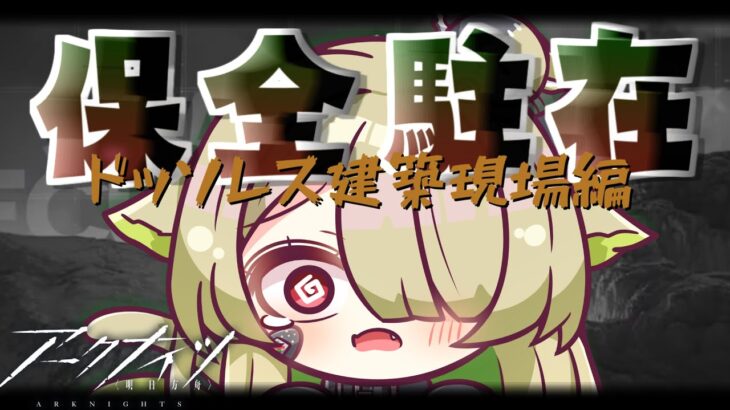 【#アークナイツ】保全駐在難しいからドキドキしてる…😱【Vtuber / 歌喰猫よもぎ】