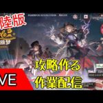 【アークナイツ大陸版】火山旅夢　攻略動画を作る配信　※ネタバレ注意【ARKNIGHTS/明日方舟】