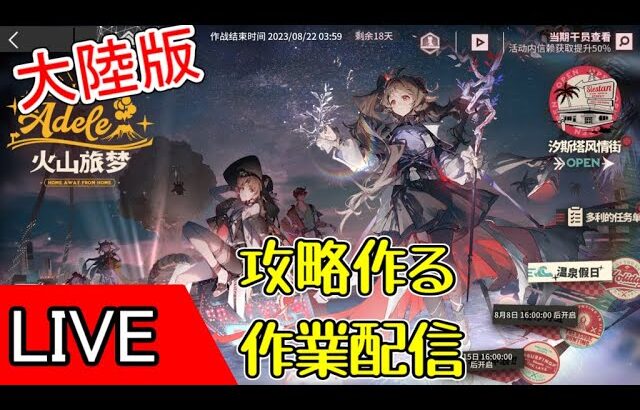 【アークナイツ大陸版】火山旅夢　攻略動画を作る配信　※ネタバレ注意【ARKNIGHTS/明日方舟】