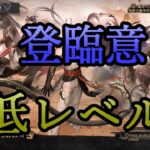 【アークナイツ】登臨意EXステージを低レベルで遊んでいく