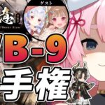 【#アークナイツ】視聴者参加型 WB-9選手権！！【Arknights/명일방주/桜兎めう】