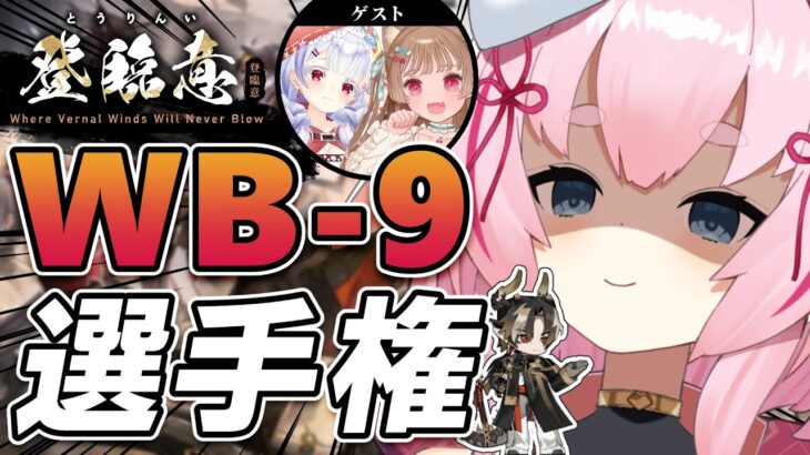 【#アークナイツ】視聴者参加型 WB-9選手権！！【Arknights/명일방주/桜兎めう】