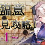 【#アークナイツ】登臨意イベント！EXステージ攻略いきますよお兄ちゃん！【Arknights/知識はまだまだ新人ドクター】