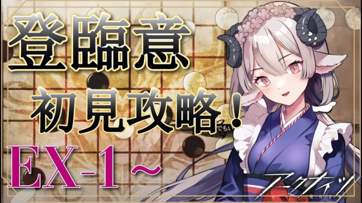 【#アークナイツ】登臨意イベント！EXステージ攻略いきますよお兄ちゃん！【Arknights/知識はまだまだ新人ドクター】