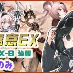 🔴登臨意EX！ 星4のみんなと攻略 WB-EX-8強襲【アークナイツ / Arknights】