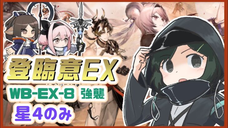 🔴登臨意EX！ 星4のみんなと攻略 WB-EX-8強襲【アークナイツ / Arknights】