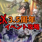 【3.5周年イベント「登臨意」】EX攻略します!!【アークナイツ | Arknights/명일방주】