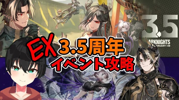 【3.5周年イベント「登臨意」】EX攻略します!!【アークナイツ | Arknights/명일방주】