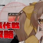 【アークナイツ】殲滅作戦やるぞぉおおお🔥新米Dr.の奮闘記！初見さんも大歓迎✨【新人Vtuber /Arknights】