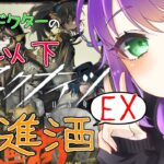 【アークナイツ】★5以下 将進酒 EX #1【VTuber/億千よろず】